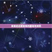 离婚后还能复婚的都是怎样的，离婚后才明白，原来对我最好的还是前夫，后悔
