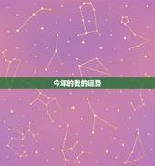今年的我的运势，我今年的运势怎样