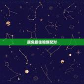 属兔最佳姻缘配对，12生肖最佳姻缘配对表