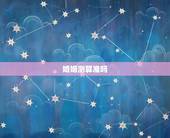婚姻测算准吗，生辰八字算婚姻准吗