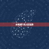 水瓶座7月2日运势，水瓶座8月运势2022 年