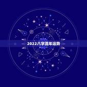 2022八字流年运势，紫微斗数2022年流年运势