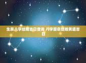 生辰八字结婚吉日查询 八字算命结婚黄道吉日