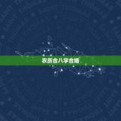 农历合八字合婚，农历八字合婚免费准确率是多少？