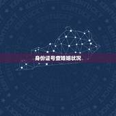 身份证号查婚姻状况，可以通过身份证号码查询到婚姻状况吗