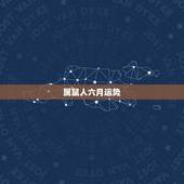 属鼠人六月运势，属鼠人1984年6月18运程