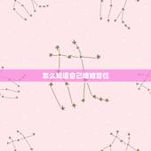 怎么知道自己婚姻宫位，婚姻宫伏吟什么意思