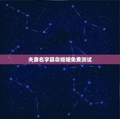 夫妻名字算命婚姻免费测试，姓名算命婚姻配对田秀华
