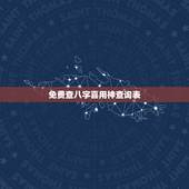 免费查八字喜用神查询表，四柱八字喜用神查询