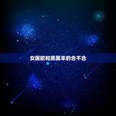 女属蛇和男属羊的合不合，男属羊女属蛇在一起合适吗