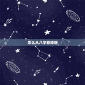怎么从八字看婚姻，怎么看生辰八字婚姻日期