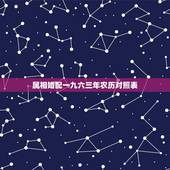 属相婚配一九六三年农历对照表，属兔63年和什么属相最配
