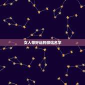 女人带好运的微信名字，带来好运的微信名