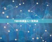 1984年属鼠人一生财运，属鼠的1984年出生的吉祥数字是什么