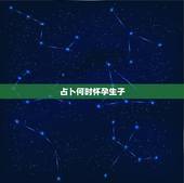 占卜何时怀孕生子，男子怀孕生子疼痛视频