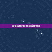 双鱼运势20228月运势如何，双鱼座本月运势是怎么样的！