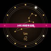 2022年蛇年运程，2023年蛇年运程