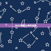 2022属猴人每月运势，92年猴2021年运势及运程每月运程
