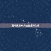 属牛阴历10月出生是什么命，属牛1961年阴历10月出生15年运程