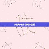 中老年单身群相亲微信，我想加入中老年单身群。怎样加入呢？