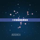 八字合婚姻免费算命，八字算命合婚