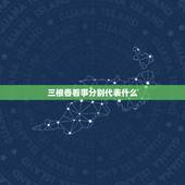 三根香看事分别代表什么，看事业，上香三根香烧成元宝状代表什么意思？