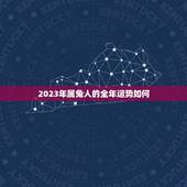 2023年属兔人的全年运势如何(好运连连事业顺利)