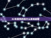 82年属狗的和什么属相最配，96年属鼠女的和什么属相最配
