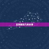 正常新坟几年长草，新坟种草可不可以？