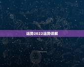 运势2022运势详解，2022年属猪人的全年运势