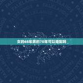 女的68年男的70年可以婚配吗，1968年属猴女能与1971年属猪男相