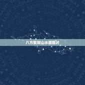 八方聚财山水画图片，客厅挂什么好呢？十字绣八方聚财迎客松？