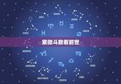 紫微斗数看前世 哪一道，命宫带天刑的人前世