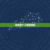 免费算个人感情婚姻，免费算卦婚姻