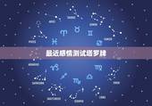 最近感情测试塔罗牌，塔罗牌测感情用多少张