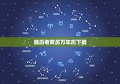顺历老黄历万年历下载，怎样下载老黄历