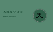 天秤座今日运势12日(20240603)