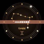 2022虎百年难遇，2022年属虎的本命年好不好