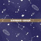 生肖鸡跟虎在一起的运势，生肖鸡2022 年每月运势