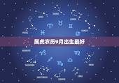 属虎农历9月出生最好，属虎生于九月好吗