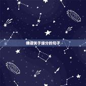 佛语关于缘分的句子，谁知道好点的关于佛语的诗句