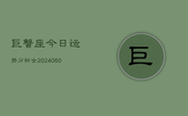 巨蟹座今日运势分析女(20240603)