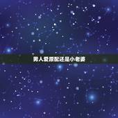 男人爱原配还是小老婆，这个男人最爱原配还是情人？