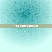 12星座爱情配对表配对，星座专家进：男天蝎座与十二星座的配对，最好有解