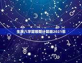 生辰八字算婚期计算器2021年，生辰八字算婚期