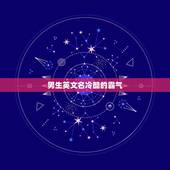 男生英文名冷酷的霸气，男生英文名冷酷的霸气微信