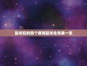 鼠年旺的四个属相鼠年生肖表一览，2023年鼠年，鼠的生肖有哪些数字？