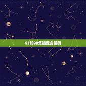 91和98年婚配合适吗，91男98女鼠婚配好吗
