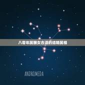 八零年属猴女合适的结婚属相，男1980年出生属猴，女1989年出生今年