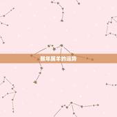 猴年属羊的运势，羊年出生的人在猴年的运气怎么样
